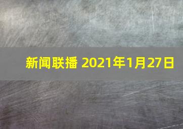 新闻联播 2021年1月27日